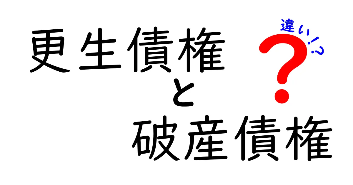 更生債権と破産債権の違いをわかりやすく解説｜中学生にも伝わる実務ポイント
