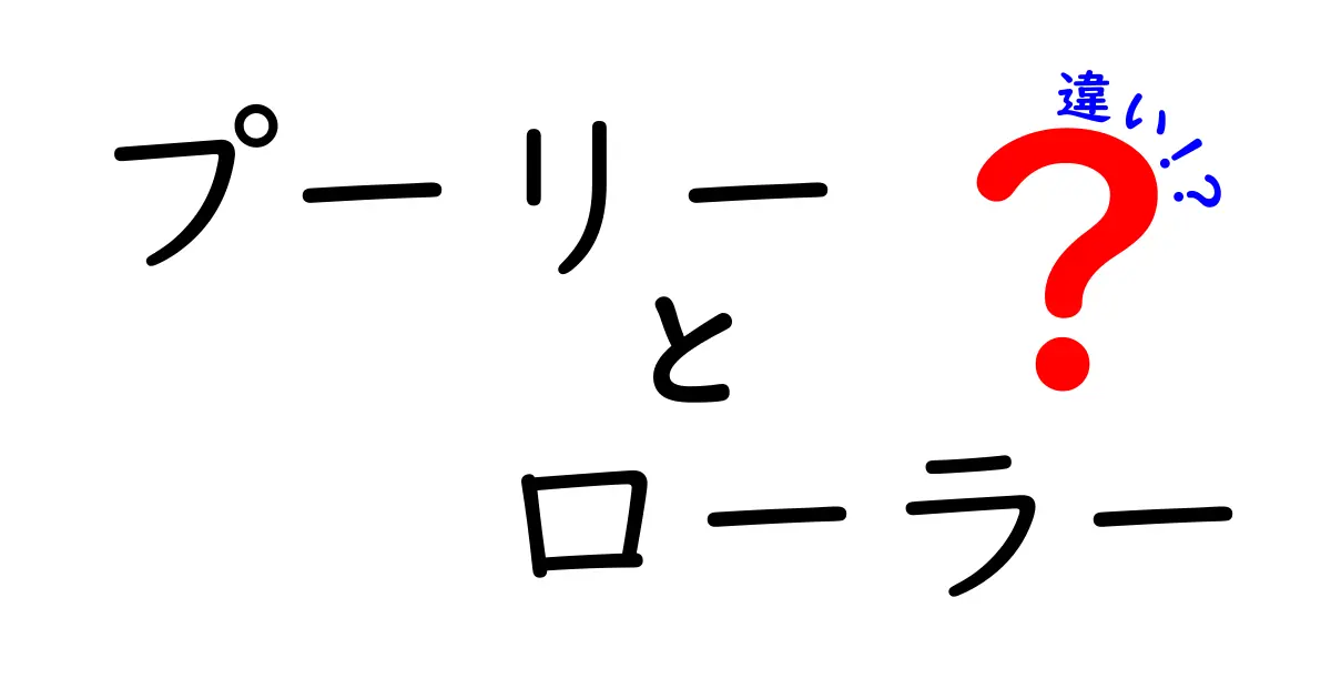 プーリーとローラーの違いをわかりやすく解説!どっちを使うべき?