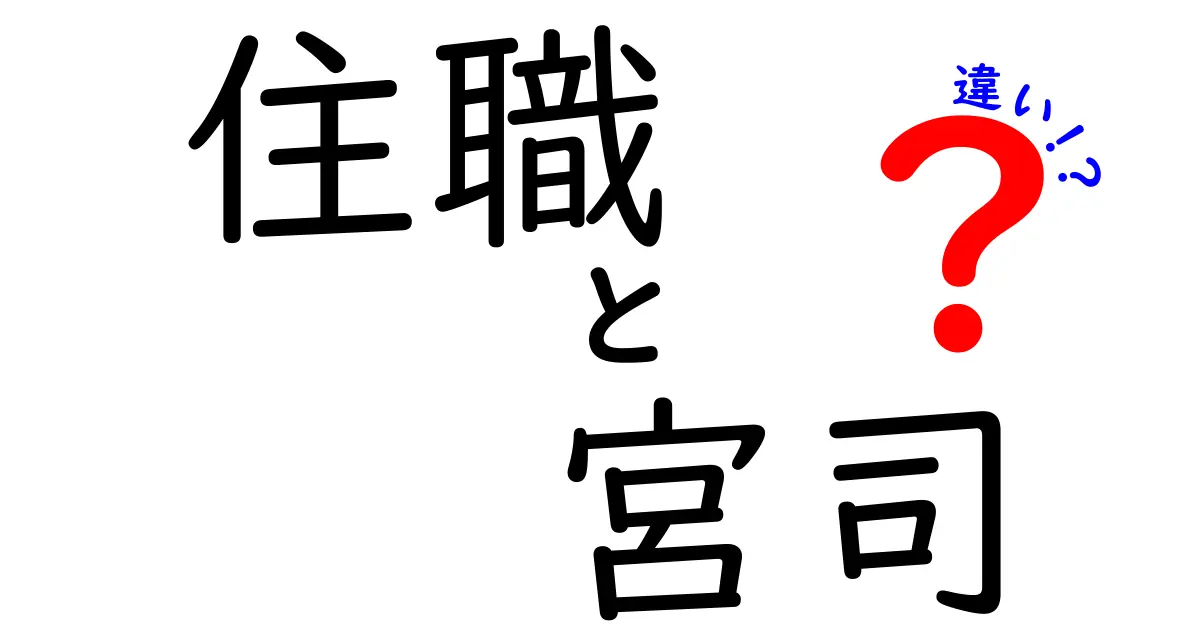 住職と宮司の違いを徹底解説！寺と神社のリーダーの役割を分かりやすく理解しよう