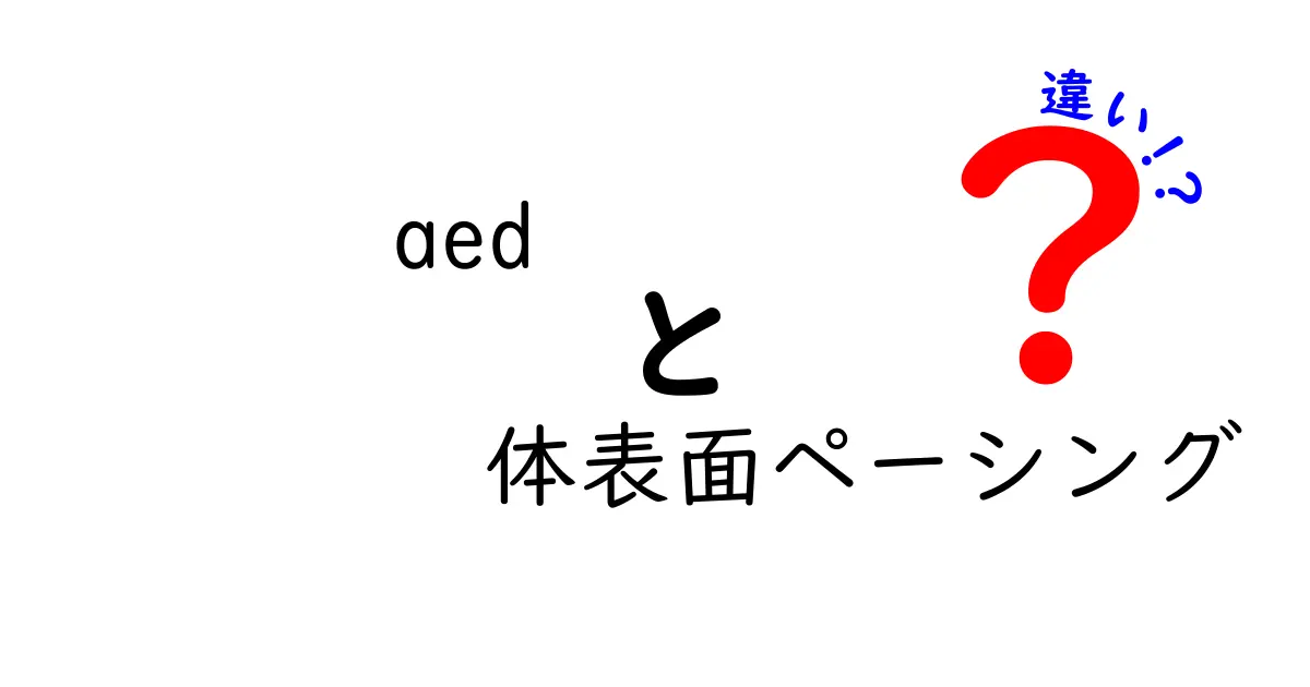 AEDと体表面ペーシングの違いを徹底解説！緊急時の選択肢を中学生にもわかりやすく