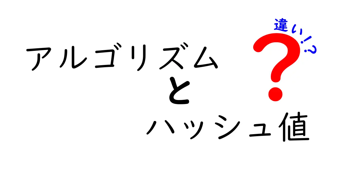 アルゴリズムとハッシュ値の違いを徹底解説!中学生にもわかる実例つきガイド