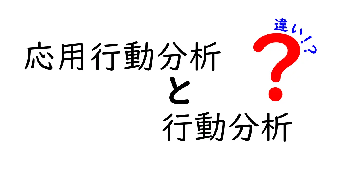 応用行動分析と行動分析の違いを完全図解!中学生にもわかる実例つきの理解ガイド