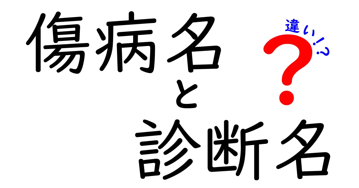傷病名と診断名の違いを徹底解説！医療現場で混乱しないためのわかりやすいポイント