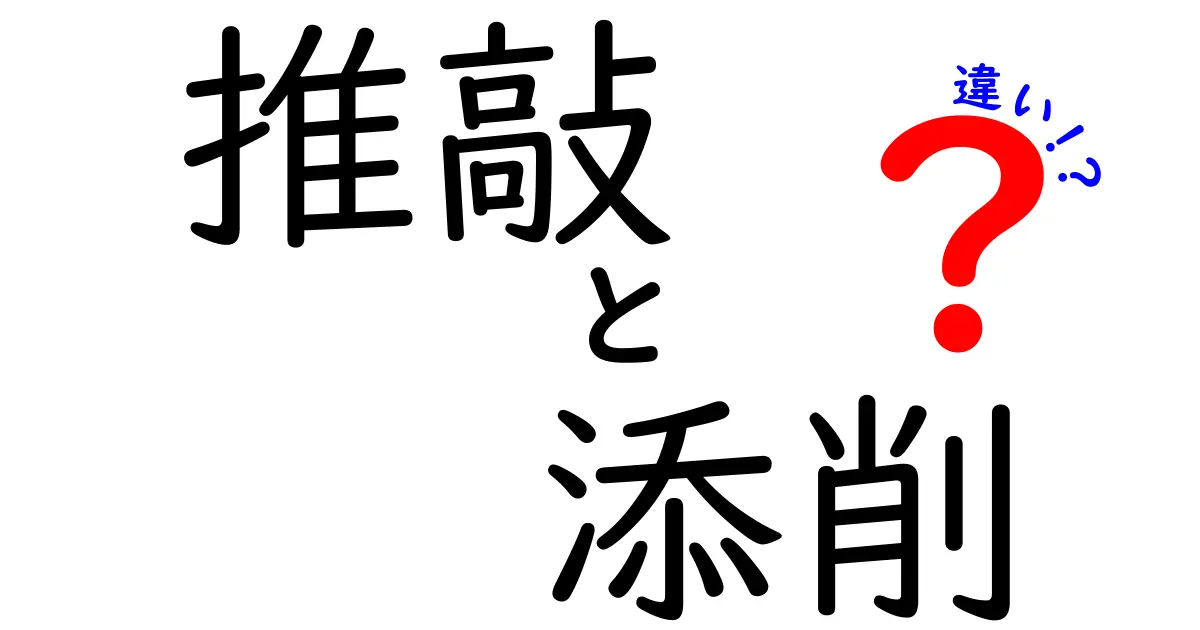 推敲と添削の違いを徹底解説!中学生にもわかる作文のコツ