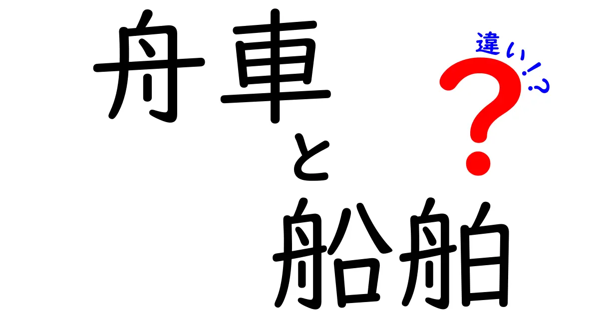 舟車と船舶の違いをわかりやすく解説｜意味と使い方のポイントを中学生にも