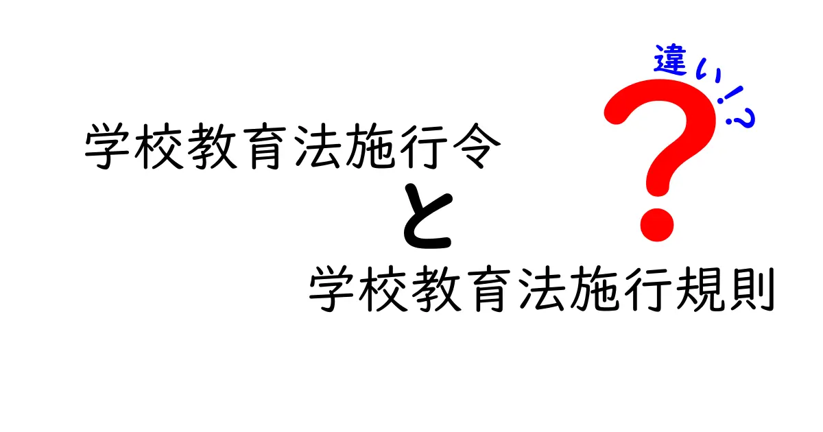 学校教育法施行令と学校教育法施行規則の違いをわかりやすく解説|中学生にも伝わるポイント
