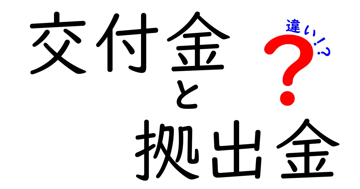 交付金と拠出金の違いを徹底解説|誰が払い、誰が受け取るのか分かるとお金の仕組みが見える