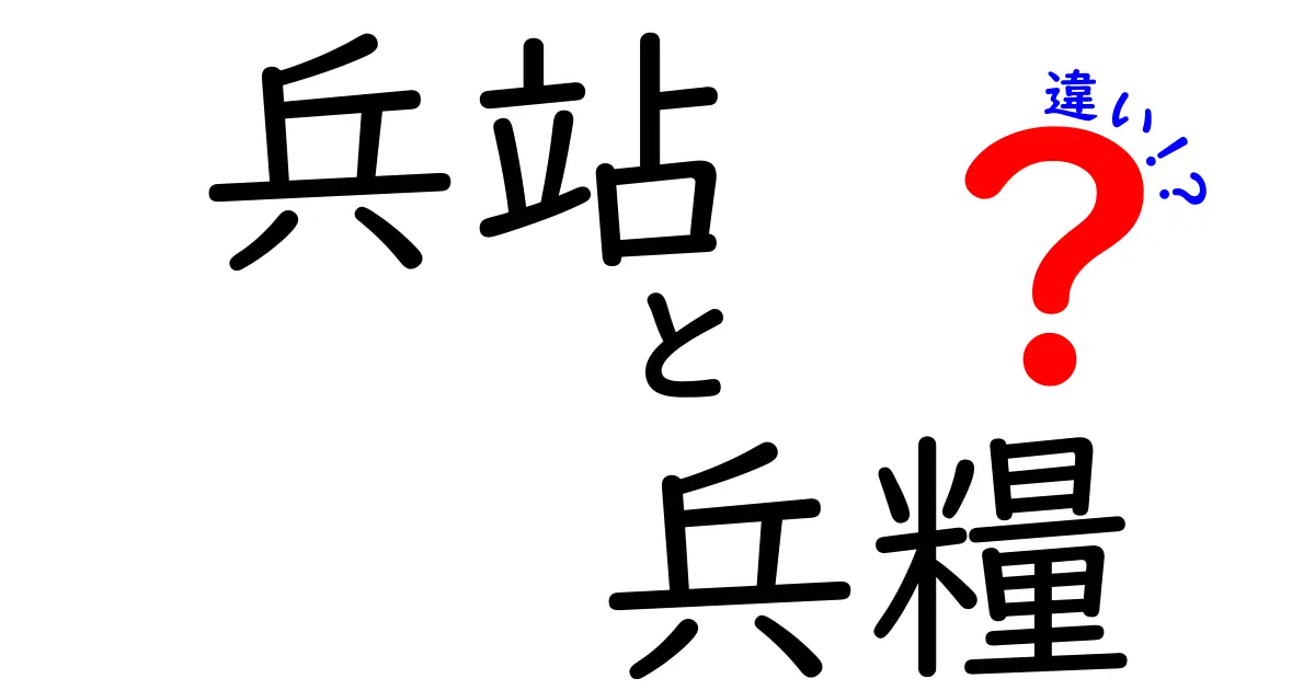 兵站と兵糧の違いを徹底解説!日常にも役立つ“補給の考え方”をわかりやすく