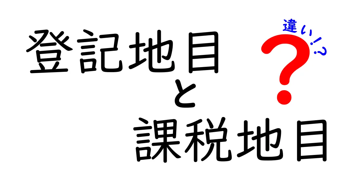 登記地目と課税地目の違いを徹底解説｜知っておくべきポイントと実務の実例