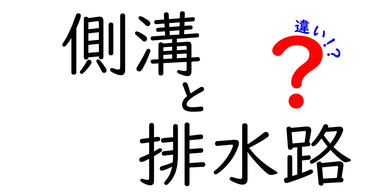 側溝と排水路の違いを徹底解説｜雨水処理のしくみを中学生にも分かる言葉で