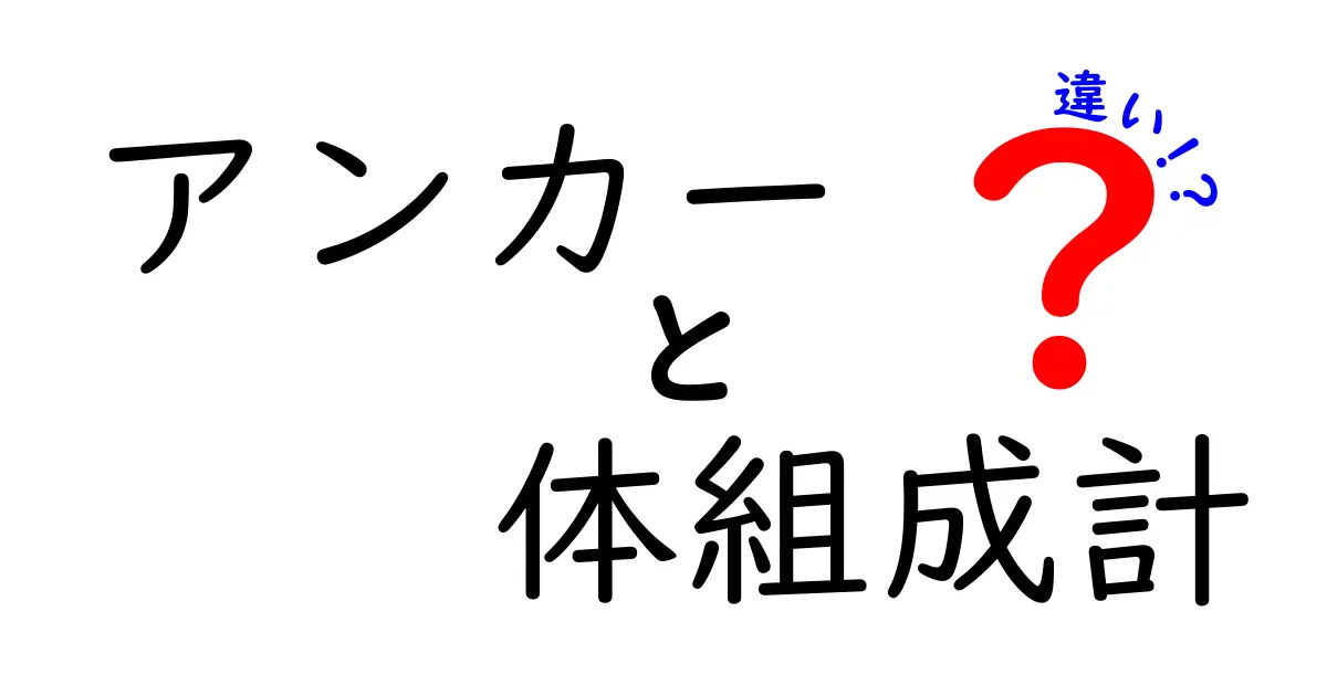 アンカーと体組成計の違いを徹底解説!どっちを選ぶべき?初心者にもわかる比較ガイド