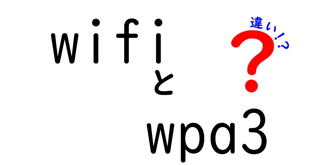 wifiとWPA3の違いを徹底解説!家庭の安全を守る新技術をやさしく理解する方法