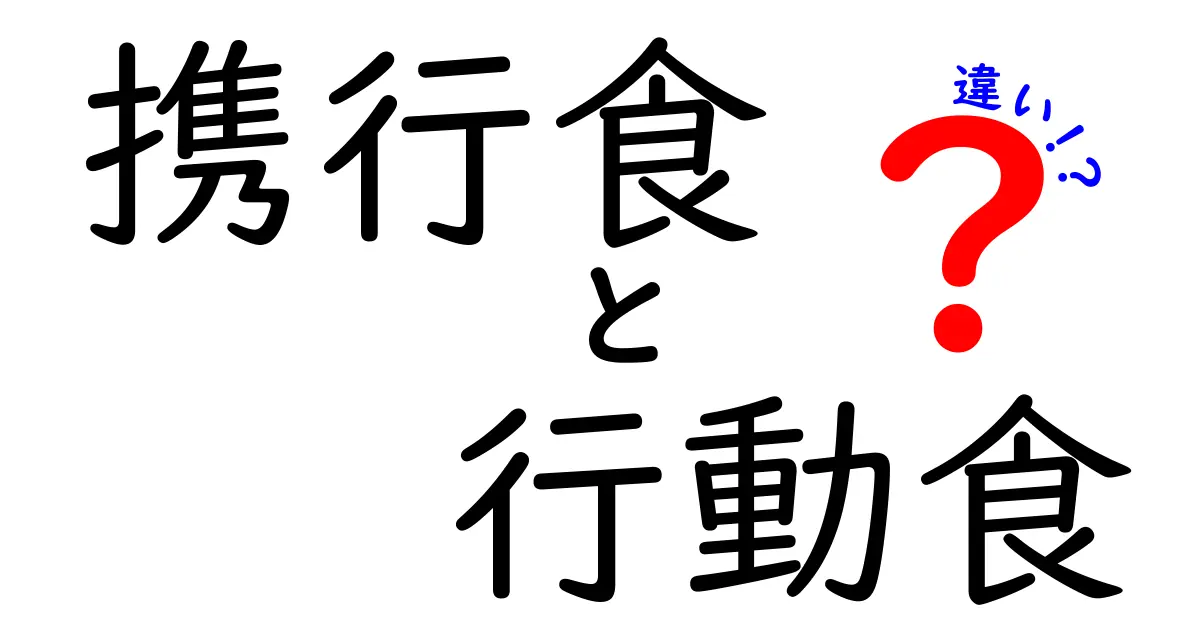 携行食と行動食の違いを徹底解説:いつどっちを選ぶべき?