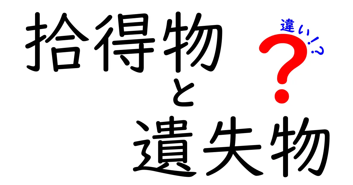 拾得物と遺失物の違いを徹底解説!手続き・返還のルールを中学生にも分かる図解