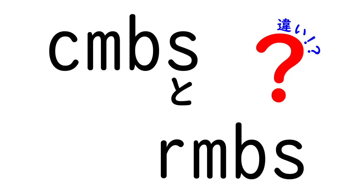CMBSとRMBSの違いをわかりやすく解説：中学生にも伝わる金融の基本