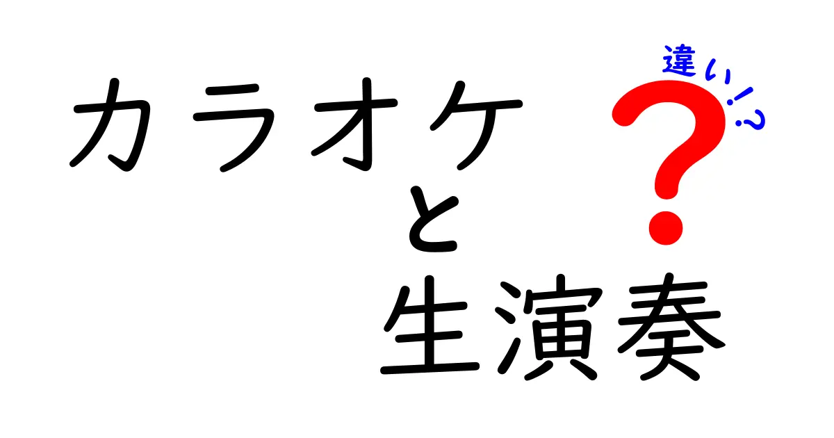 カラオケと生演奏の違いを徹底解説!歌の臨場感を左右する要素とは