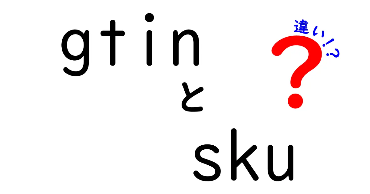 gtinとskuの違いを徹底解説！この2つを使い分ければ在庫管理と販促が変わる理由