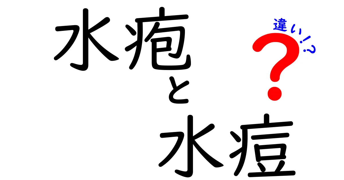 水疱と水痘の違いを徹底解説!名前は似てるのに何が違うのか、医師が教えるポイント