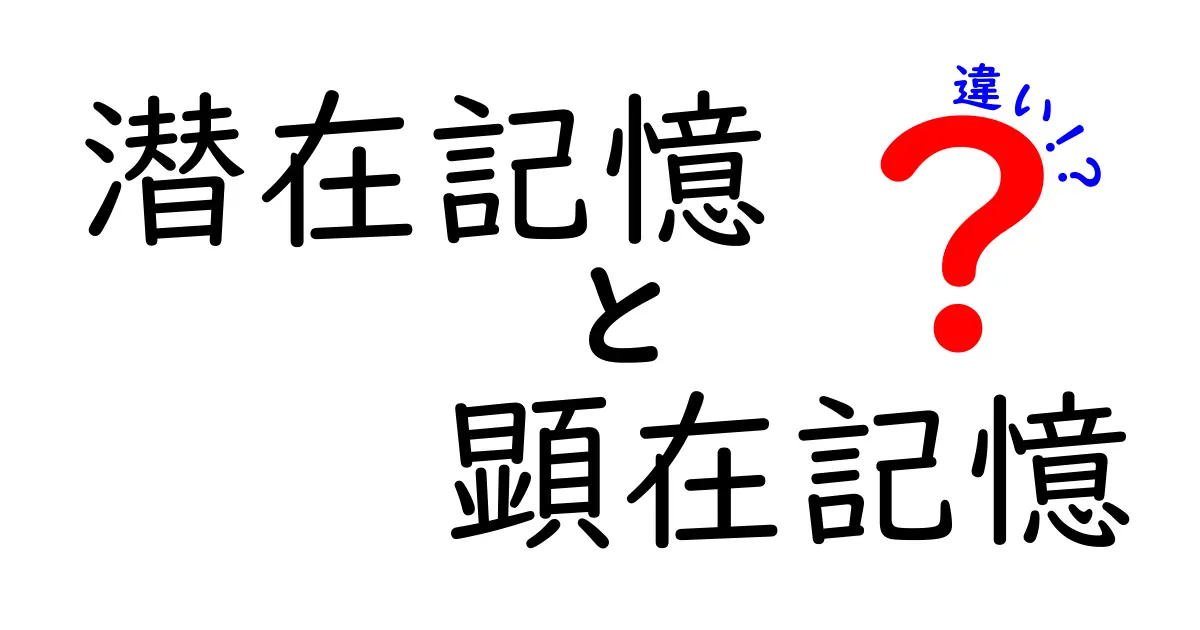 潜在記憶と顕在記憶の違いを徹底解説:この2つの記憶があなたの学びと日常を変える