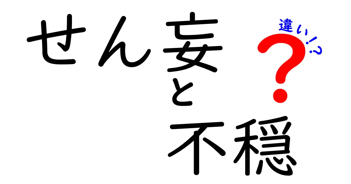 せん妄と不穏の違いをわかりやすく解説 どちらも大切なサインを見逃さないために