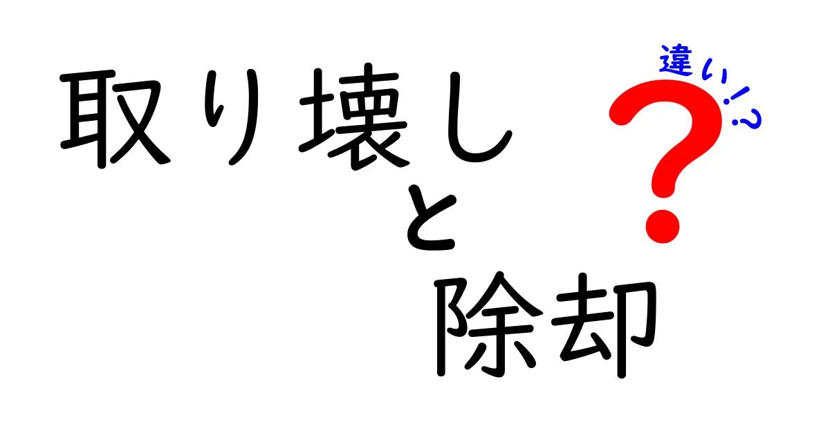 取り壊しと除却の違いを徹底解説!正しい用語の使い分けを知って安全と費用を賢く管理する