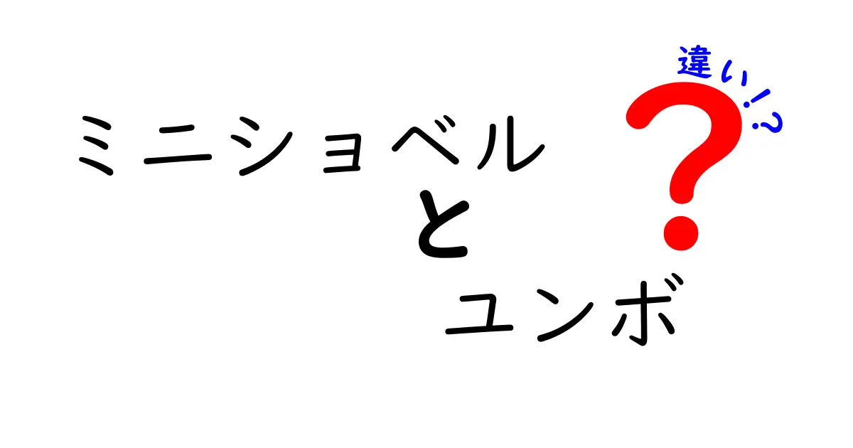 ミニショベルとユンボの違いを徹底解説|現場で役立つ使い分けのコツ