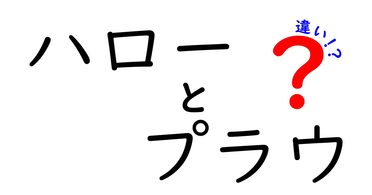 ハローとプラウの違いをわかりやすく解説！日常で使い分けるコツ
