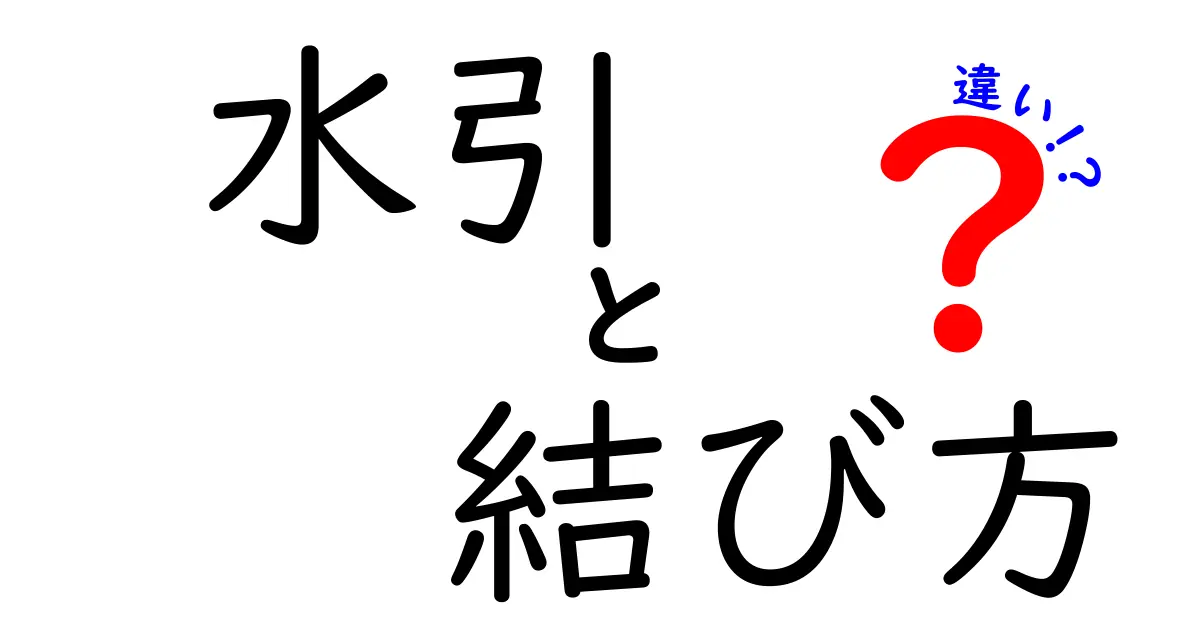 水引の結び方の違いを徹底解説|状況別の結び方と選び方のコツ
