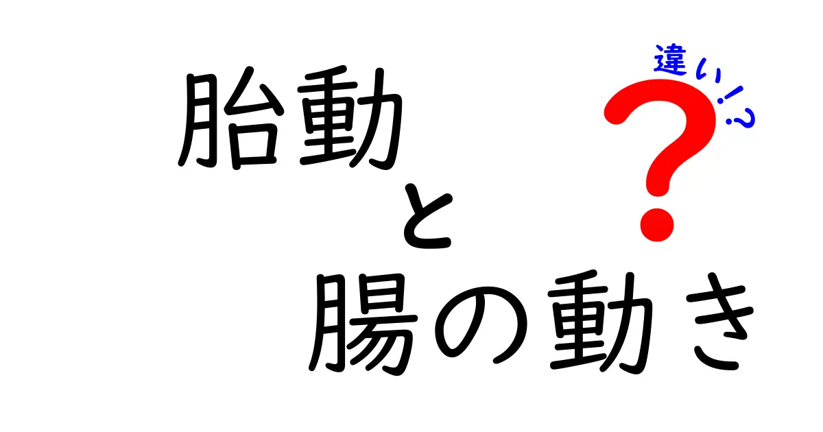 胎動と腸の動きの違いを徹底解説！見分け方と日常のサインを学ぼう