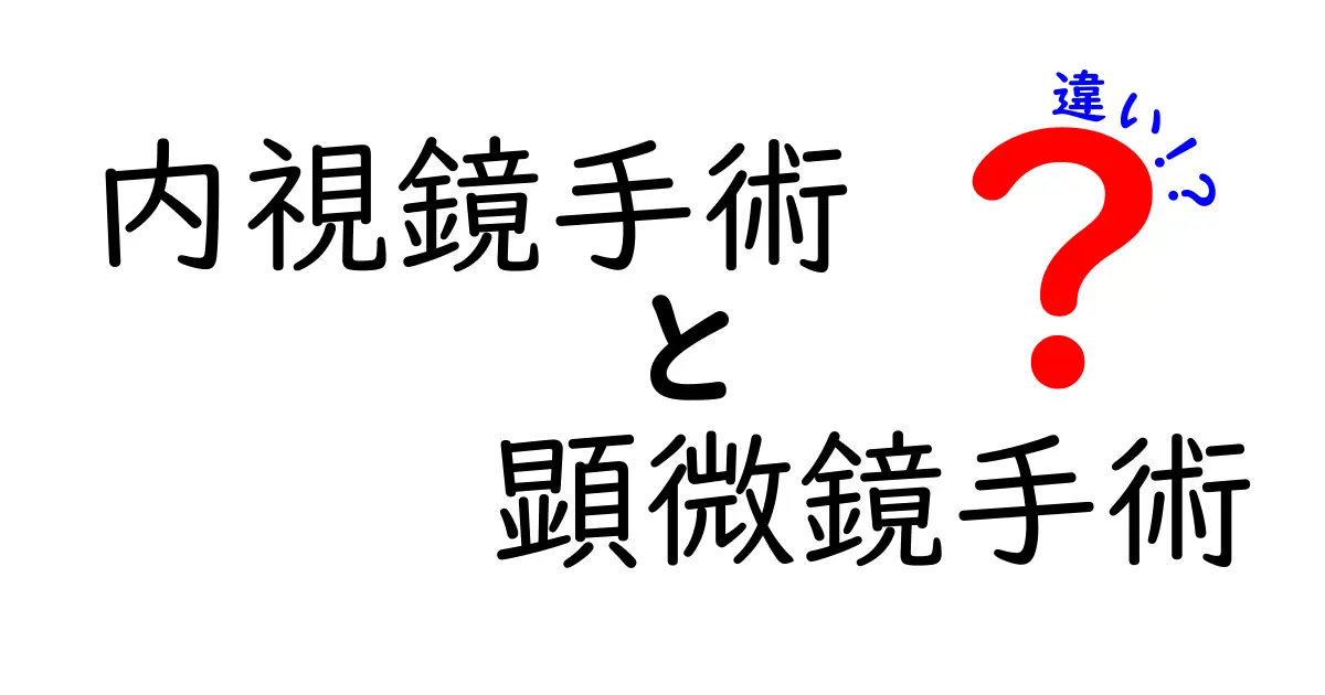 内視鏡手術と顕微鏡手術の違いをわかりやすく解説!手術の選び方とリスクの基礎