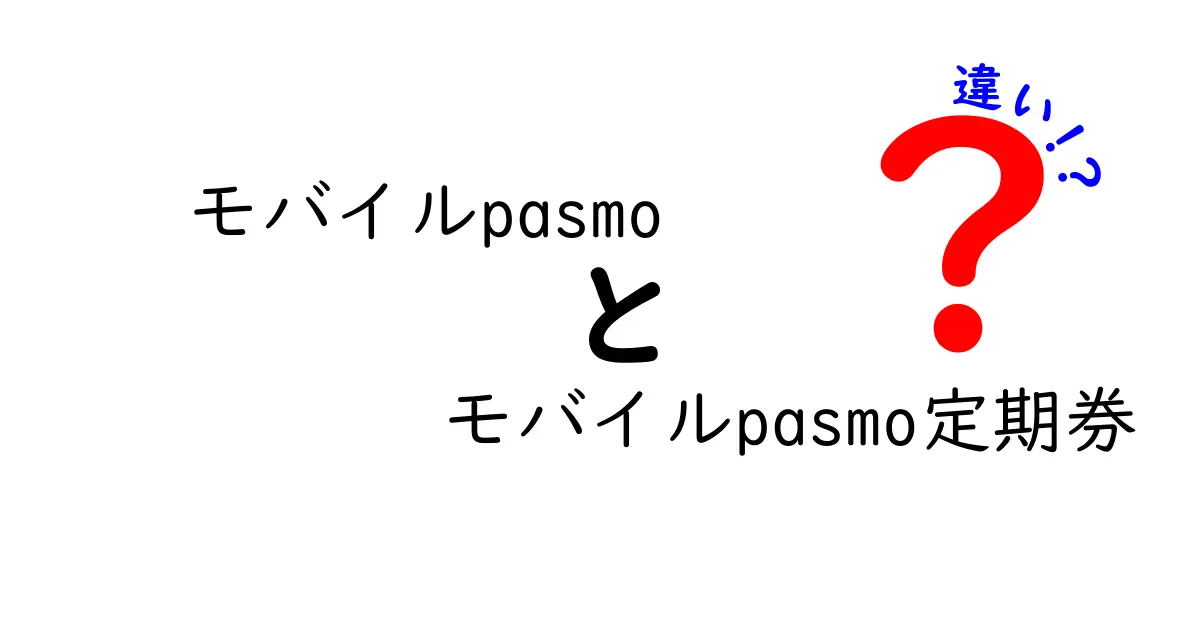 モバイルPASMOとモバイルPASMO定期券の違いを徹底解説|どっちを選ぶべきか完全ガイド