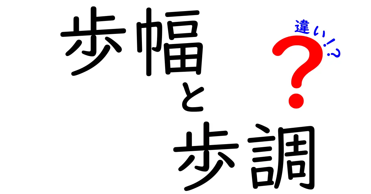 歩幅と歩調の違いを完全解説：歩き方を変えるだけで日常生活とスポーツの成果が変わる理由