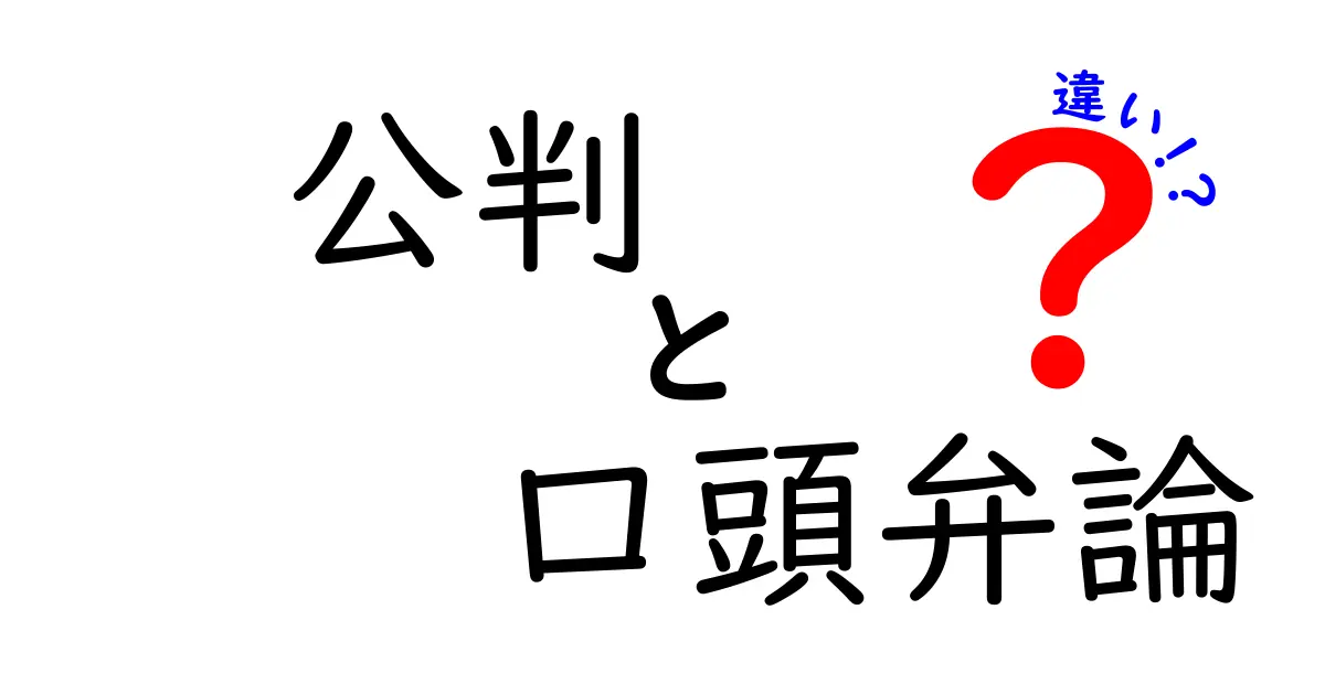 公判と口頭弁論の違いを徹底解説！犯罪と民事の場でどう使われるのかをやさしく解説