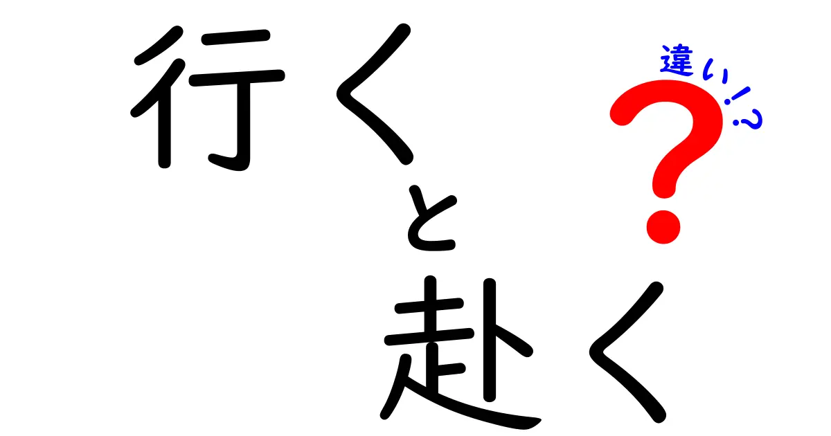 行くと赴くの違いを徹底解説!意味・使い方・ニュアンスの違いを中学生にもわかる言葉で