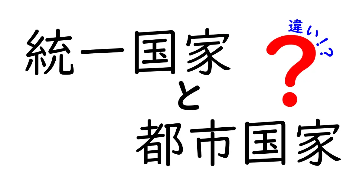 統一国家と都市国家の違いを中学生にもわかる図解解説—メリット・デメリットを徹底比較