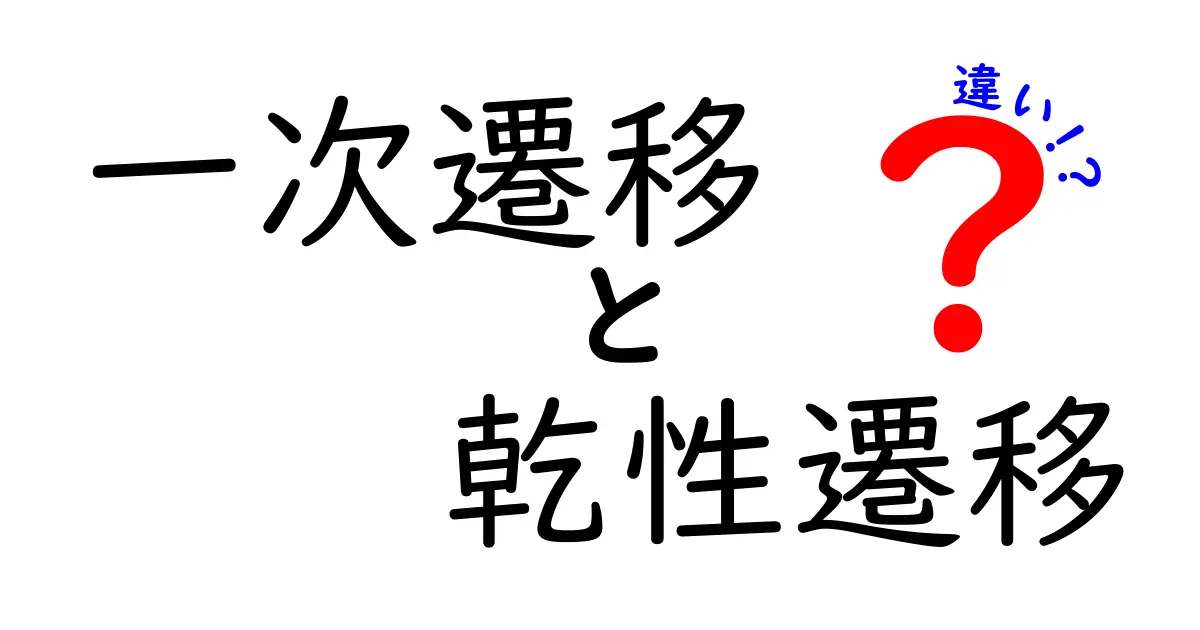 一次遷移と乾性遷移の違いを徹底解説!中学生にも伝わるわかりやすいポイント