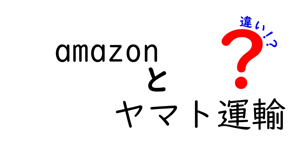 amazon ヤマト運輸 違いを徹底解説: 配送サービスの仕組みと使い分けのポイント
