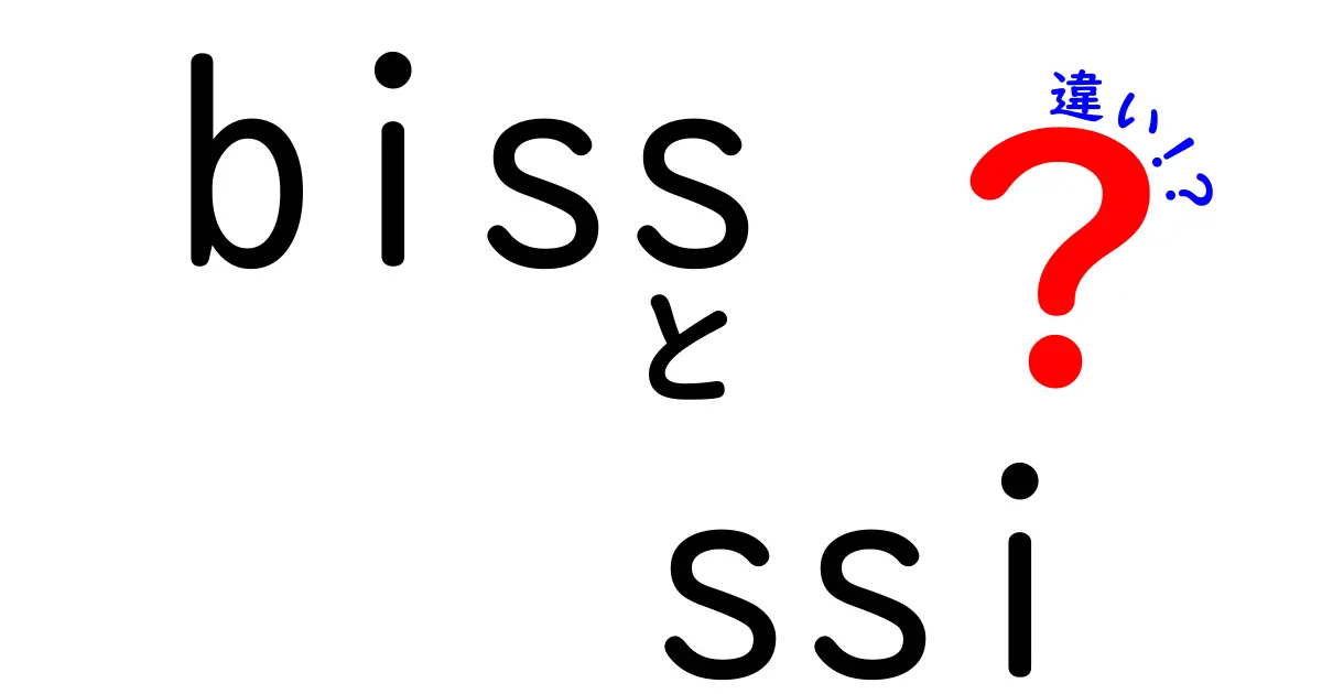 bissとssiの違いをわかりやすく解説｜暗号化とHTMLの世界を中学生にも伝わる言葉で