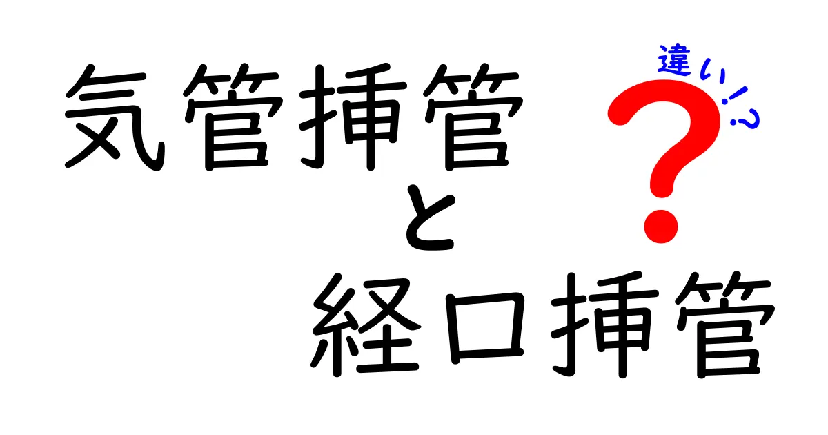 気管挿管と経口挿管の違いを中学生にも分かるように徹底解説