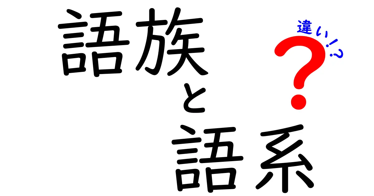 語族と語系の違いを徹底解説!中学生にもわかる超わかりやすいガイド