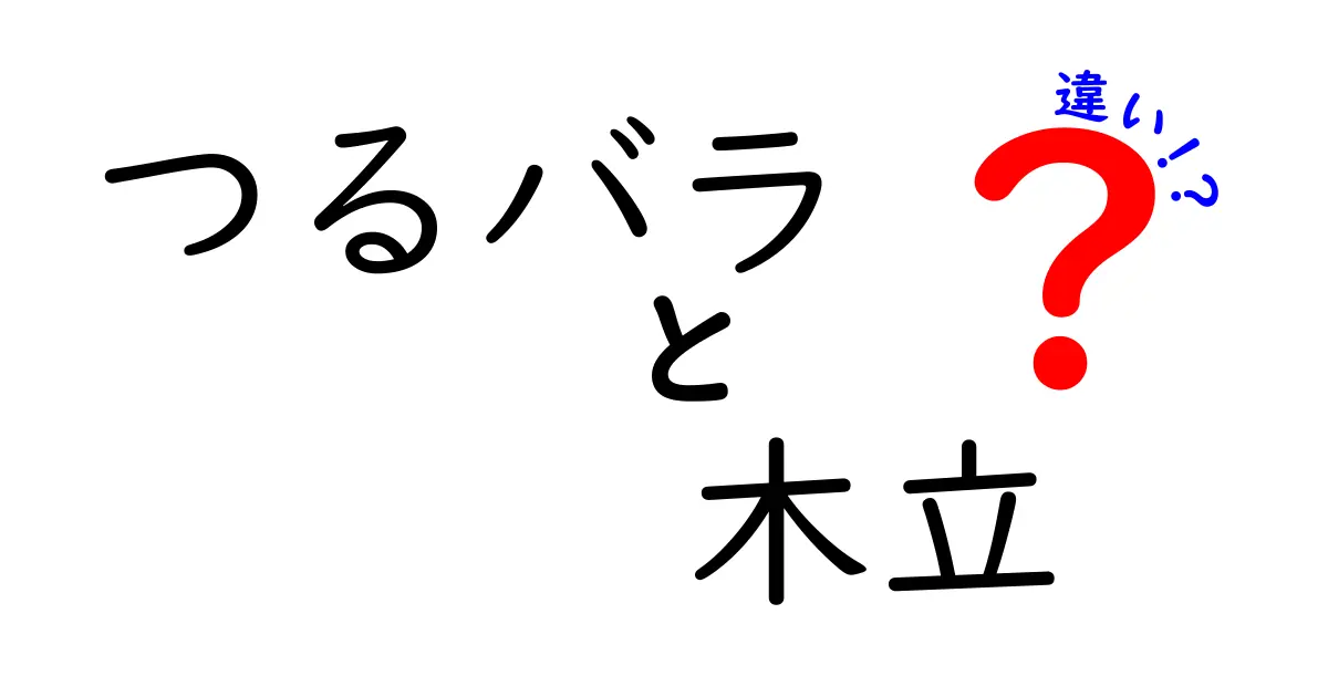 つるバラ 木立 違い:庭づくり初心者が知っておくべき特徴と育て方
