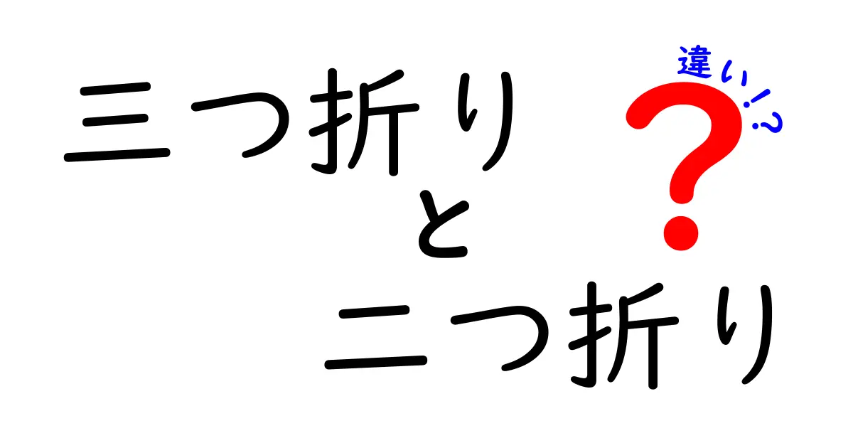 三つ折りと二つ折りの違いを徹底解説！用途別に選ぶベストな折り方とは