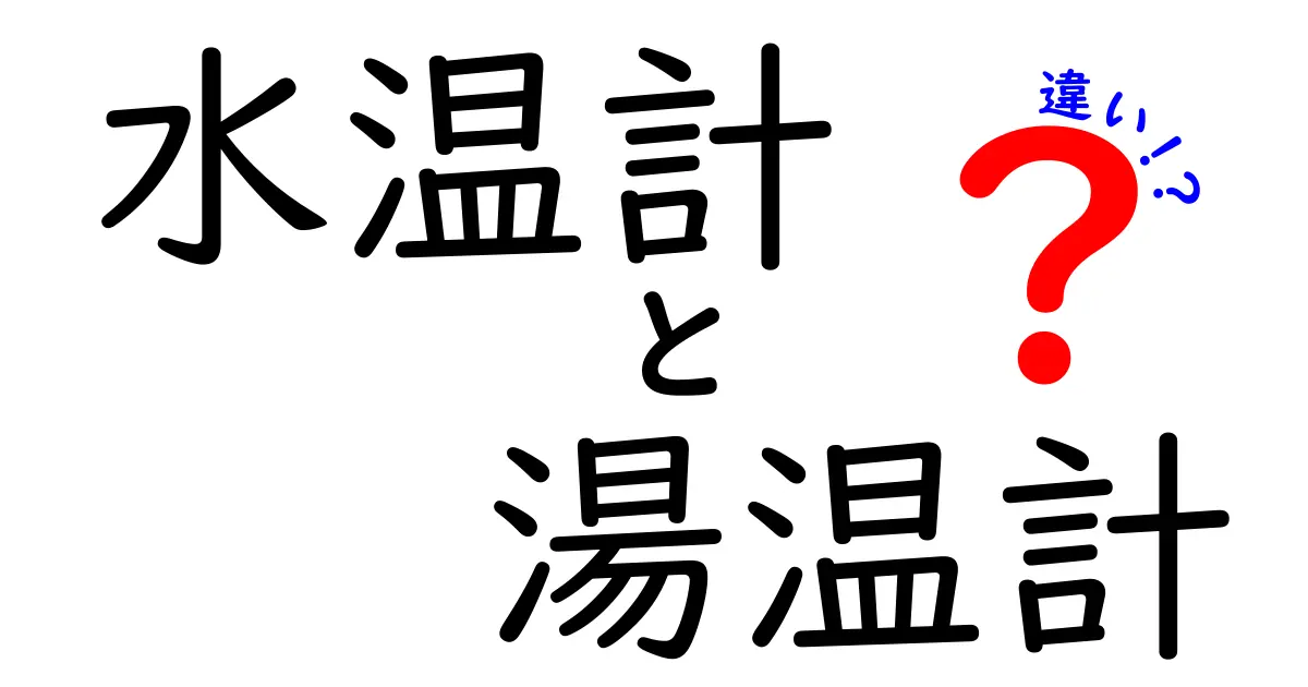 水温計と湯温計の違いを徹底解説｜料理と入浴の現場で使い分けるコツ