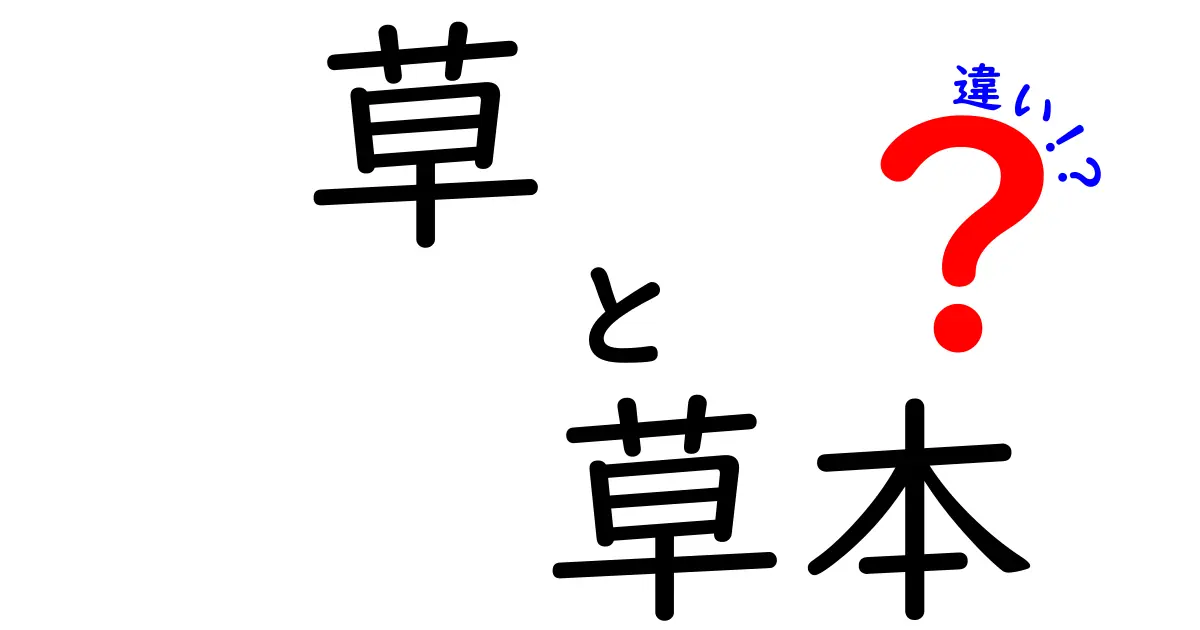 草と草本の違いを完全解説！日常で困らない見分け方と誤解を解く本格ガイド