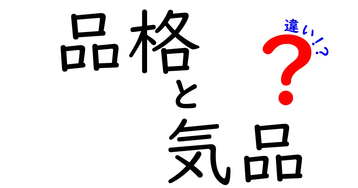 品格と気品の違いを徹底解説|意味・使い方・場面別の使い分け