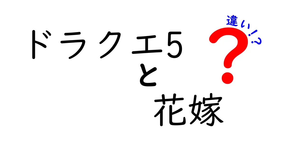 ドラクエ5の花嫁の違いを徹底解説！どの花嫁を選ぶべき？