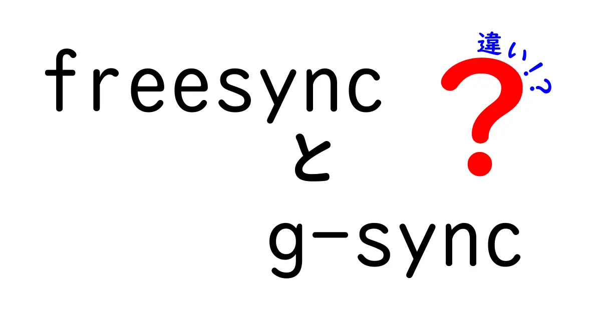 freesyncとg-syncの違いを徹底解説|選び方と実用ガイド