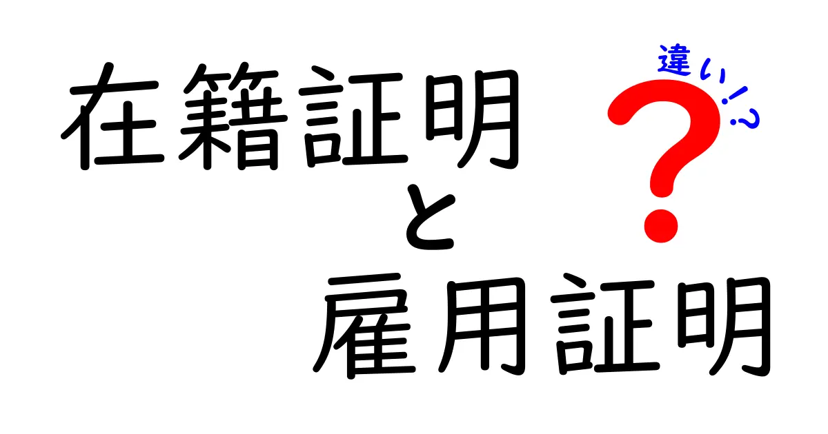 在籍証明と雇用証明の違いを徹底解説！就職・進学での使い分けと注意点