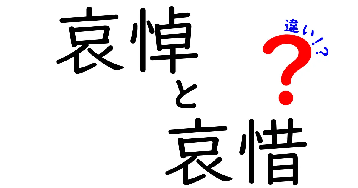 哀悼と哀惜の違いを完全解説！意味と使い方を中学生にもわかる言葉で
