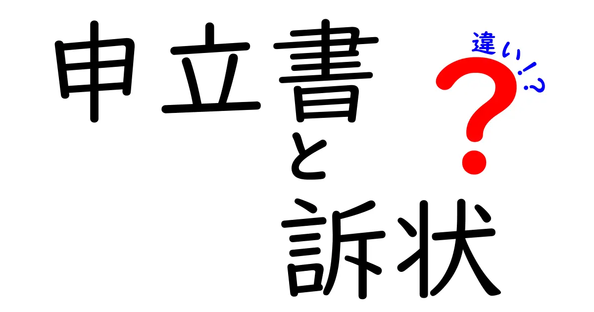 申立書と訴状の違いを徹底解説｜誰でも理解できる使い分けの基準